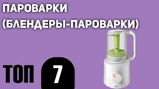 ТОП—7. Лучшие пароварки (блендеры-пароварки). Рейтинг 2021 года!