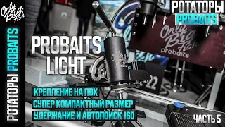 Probaits | SUPER Light версия | Ротатор пробейтс для panoptix и active target  Обзор часть 5