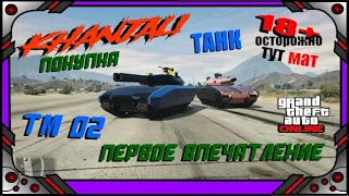 GTA online - Khanjali TM-02 - Покупка - Обзор - Первое впечатление