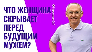 Что женщина скрывает перед будущим мужем? Торсунов лекции