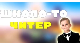 Школо То #3 I ТЕСТОВЫЙ ЧИТЕР I