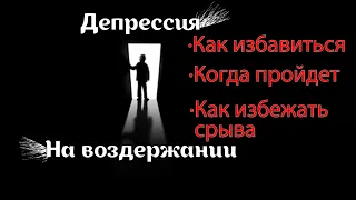 Депрессия на воздержании. Что с этим делать? [ Польза НоФап и Воздержания ].