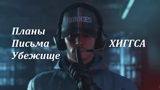 Death Stranding: убежище и все дневники Хиггса *СПОЙЛЕРЫ*