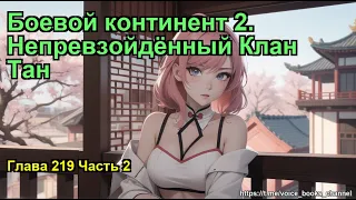 Боевой континент 2. Непревзойдённый Клан Тан. Глава 219 Часть 2