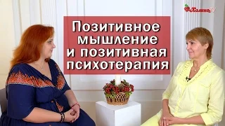 Позитивное мышление и позитивная психотерапия