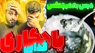 REACTION Yadegari " Fadaei  " l ری اکشن ترک یادگاری از فدایی