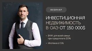 Инвестиционная недвижимость в ОАЭ от 150 000$