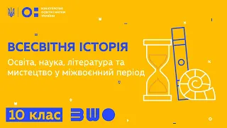 10 клас. Всесвітня історія. Освіта, наука, література та мистецтво у міжвоєнний період