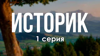 podcast: Историк - 1 серия - сериальный онлайн киноподкаст подряд, обзор