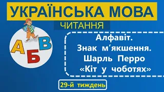 1 клас Українська мова (читання) 29-й тиждень Урок 2