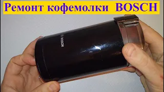 BOSCH MKM6003 coffee grinder is jammed. (How to disassemble and clean yourself)