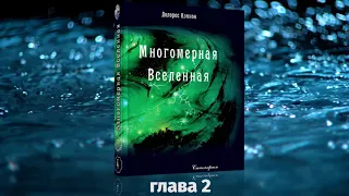 #АУДИОКНИГА: Долорес КЭННОН. Многомерная Вселенная, том 4, глава 2