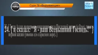 Перевод суры ан-Нази’ат на русский язык с чтением Машари бин Рашида аль-Афаси