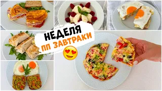 ПП Рецепты: ЗАВТРАКИ на Неделю для тех, у кого Нет Идей!