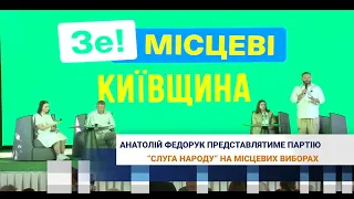 Анатолій Федорук представлятиме партію «Слуга народу» на місцевих виборах