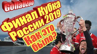 Локомотив - Урал. Самара. Кубок России 2019. Финал.