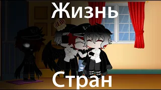 жизнь стран || countryhumans || НЕ КАНОН