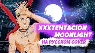 О ЧЕМ ЧИТАЛ XXXTENTACION - MOONLIGHT / ПЕРЕВОД НА РУССКОМ COVER