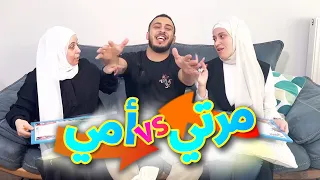 مين بيعرفني أكثر مرتي أو أمي؟؟ | صدموني 🥲