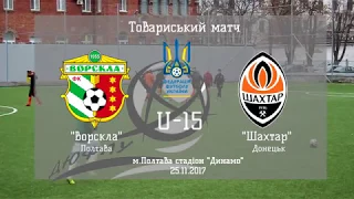 Товариський матч U-15 Ворскла Полтава - Шахтар Донецьк 25.11.2017