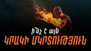 Կրակի մկրտություն․ ի՞նչ է այն