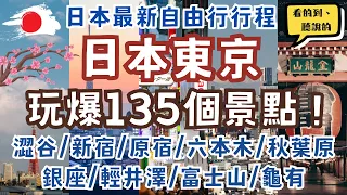 日本東京玩爆135個景點🔥｜Tokyo,Japan Itinerary｜澀谷SKY展望台/新宿歌舞伎町/原宿表參道/六本木麻布台之丘/秋葉原/銀座/台場/輕井澤/富士山河口湖｜最新自由行行程攻略