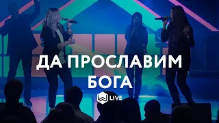 Да прославим Бога | Gotta Give Him Glory | Planetshakers - M.Worship (Cover)