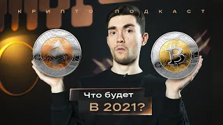 Биткоин штурмует $20k. ETF на крипту — уже скоро. Ethereum 2.0 успешно запущен | Крипто-подкаст #24