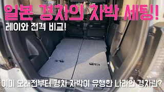 [리뷰] 한일 경차 대전_기아 레이와 혼다 NBOX의 차박 평탄화 비교