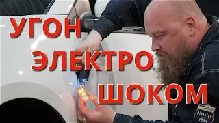 Угон электрошокером