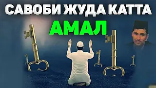 Кўпроқ ушбу амални қилишга шошилинг, савоби катта! °Абдуллох Домла°Abdulloh Domla° #abdullohdomla