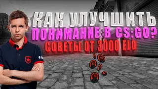 КАК УЛУЧШИТЬ ПОНИМАНИЕ ИГРЫ В CS:GO? СОВЕТЫ ОТ 3000 ELO КАК СТАТЬ СИЛЬНЕЕ В КС #csgo #лайфхаки