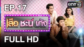 เสือ ชะนี เก้ง | EP.17 ทิ้งบอมบ์ FULL HD | 18 ธ.ค.59 | ช่อง one 31