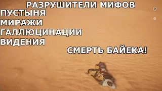 РАЗРУШИТЕЛИ МИФОВ: AC: ORIGINS - тепловой удар в ПУСТЫНЕ? МИРАЖИ, ВИДЕНИЯ, ГЛЮКИ, СМЕРТЬ БАЙЕКА