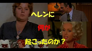 ヘレンに何が起こったのか？ What'S The Matter With Helen? アデルとヘレンは名前を変えハリウッドで事業を始めたが過去を詮索する謎の影が…1930年代を舞台にしたミステリー作