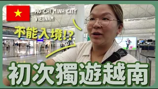 【越南🇻🇳】初次獨遊胡志明市 🛫 簽證失誤引致不能入境～最後如何解決？😢 💸💸💸 ｜豚長帶團 Ep.87｛CC中文字幕｝