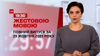 Новости Украины и мира | Выпуск ТСН.19:30 за 29 октября 2021 года (полная версия на жестовом языке)