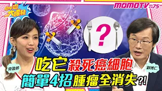 吃它殺死癌細胞 簡單4招 腫瘤 全消失 ?【小宇宙大爆發】廖盈婷 ft.劉博仁 醫師