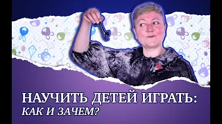 Научить ребенка самостоятельно играть: как и зачем?