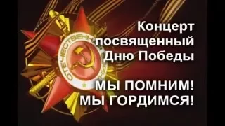 Концерт посвященный Дню победы /  ЛКТТПКМ /  6 мая 2016 года