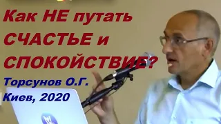 Как НЕ путать СЧАСТЬЕ и СПОКОЙСТВИЕ?. Торсунов О.Г. Киев, 2020