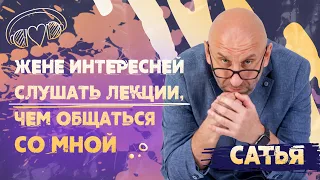 Сатья. Жене интересней слушать лекции, чем общаться со мной.