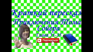 Краткий пересказ М.Твен "Приключения Тома Сойера" глава 31-35