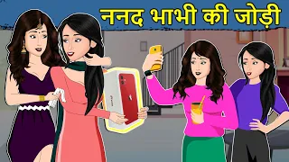 Kahani ननद भाभी की जोड़ी: Saas Bahu ki Kahaniya | Hindi Moral Stories | Hindi Kahaniya | Mumma TV