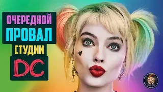 Харли Квин: Хищные птицы - очередной провал студии DC (Обзор фильма)