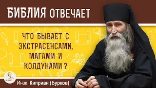 Что бывает с экстрасенсами, магами и колдунами?  Библия отвечает.  Инок Киприан (Бурков)