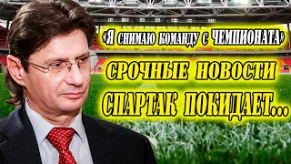 СПАРТАК СНИМАЕТСЯ С ЧЕМПИОНАТА РОССИИ!? СРОЧНЫЕ НОВОСТИ В РОССИЙСКОМ ФУТБОЛЕ