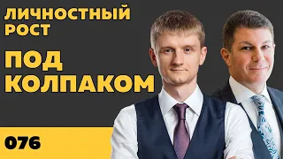 Под колпаком 076. Личностный рост. Макс Колпаков и Олег Брагинский