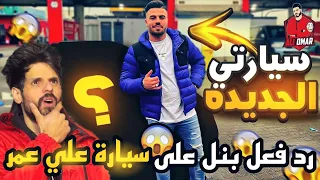 رد فعل bnl على فيديو Ali Omar الجديد😱شاهد ماذا قال عنه وعلى سيارته.