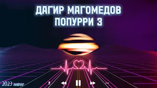 Дагир Магомедов - Попурри 3 (new 2023)